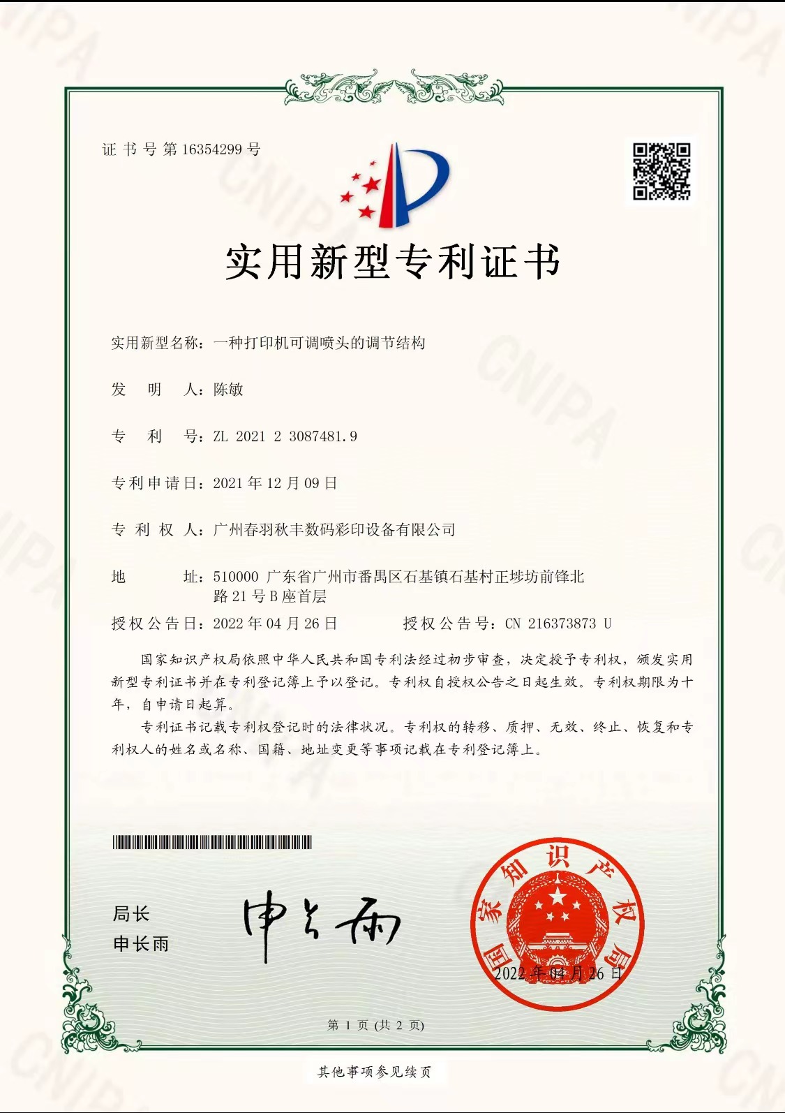 专利证书【一种打印机可调喷头的调节结构-9500金沙集团APP】