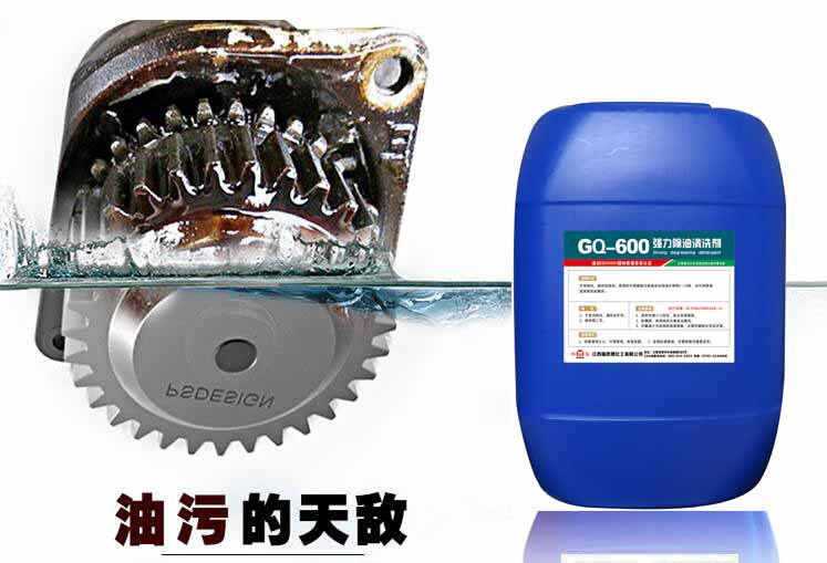 GQ-600 强力安全油污清洗剂