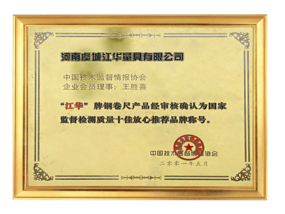 "Jianghua" brand tape measure was  recognized as"China’s Top 10 Rest Assured Brand " 