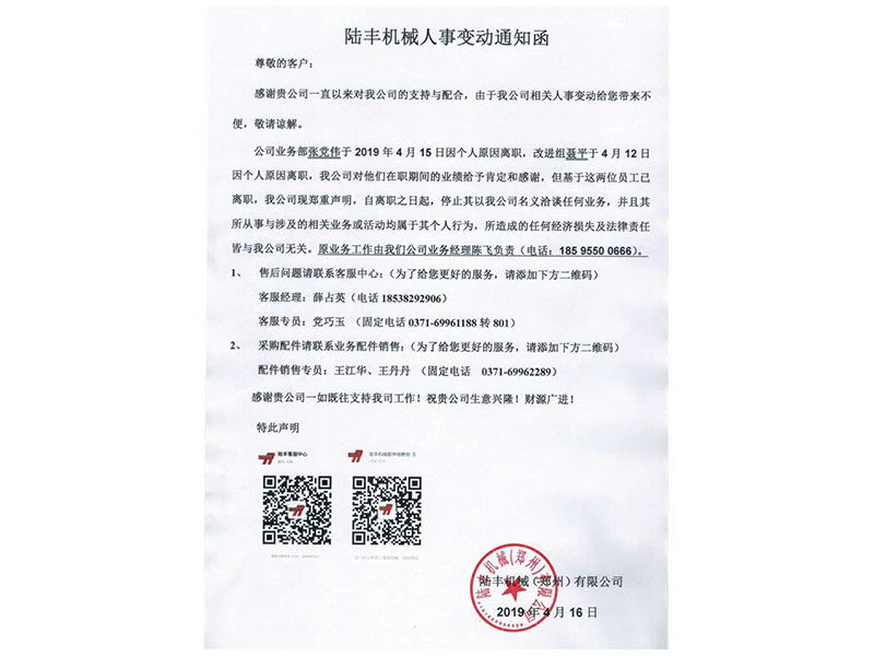 Lufeng Machinery Personnel Change Notification Letter