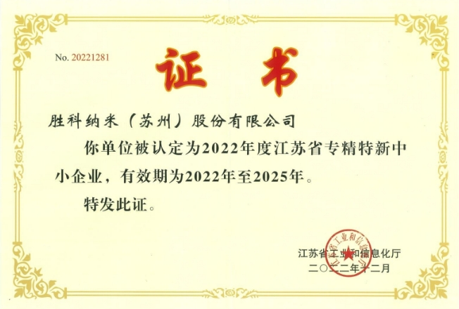 2022年度江苏省专精特新中小企业（有效期：2022年-2025年）