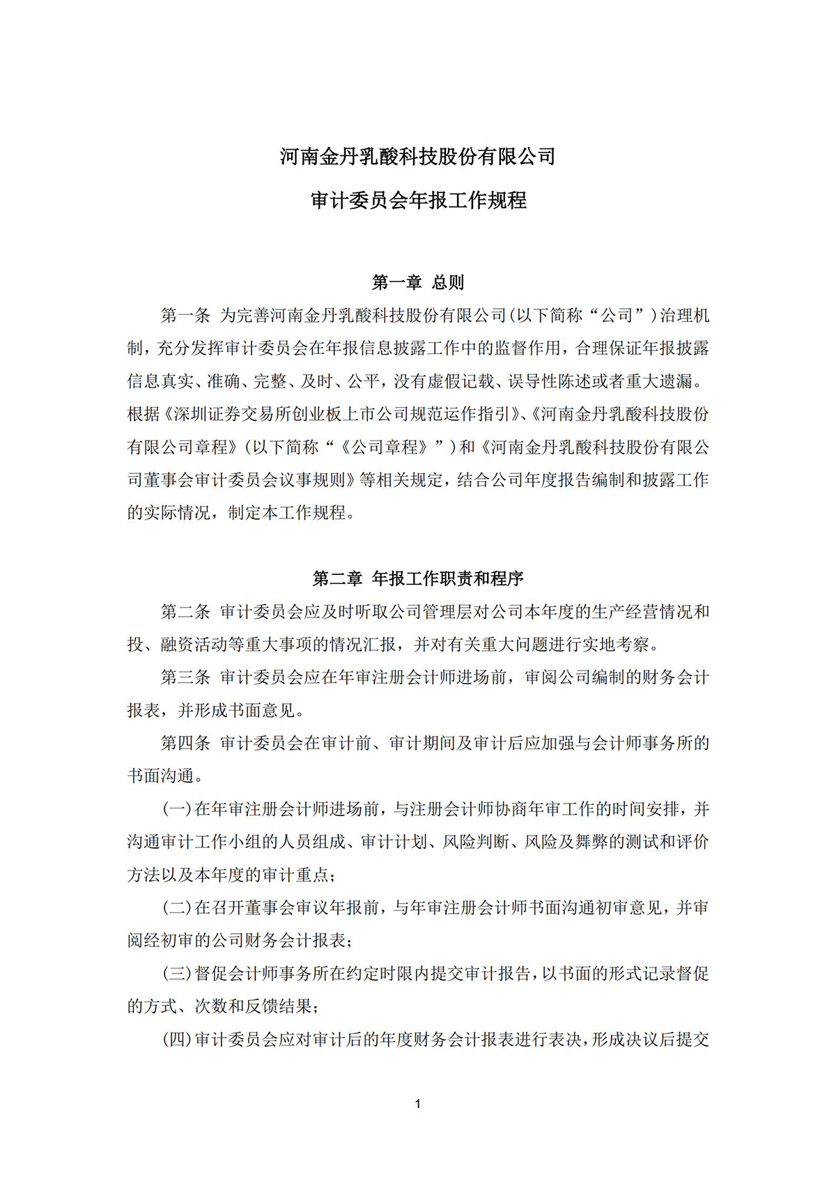 河南金丹乳酸科技股份有限公司  审计委员会年报工作规程