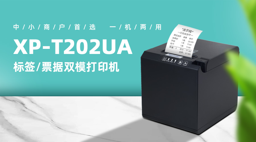 XP-T202UA标签/票据双模打印机