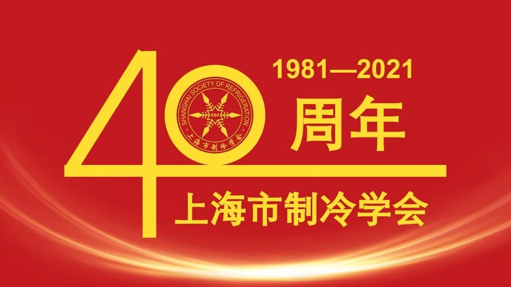 鲁商冰轮荣获上海市制冷学会成立40周年“特别贡献奖”