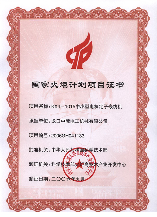 2006年国家火炬计划项目证书