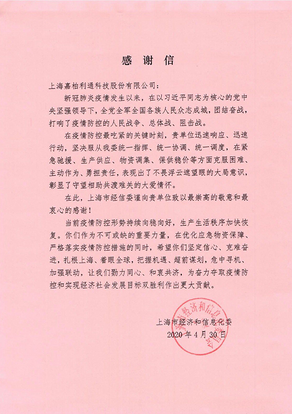 市经信委感谢信Thank You Letter from Municipal Commission of Economy and Information Technology
