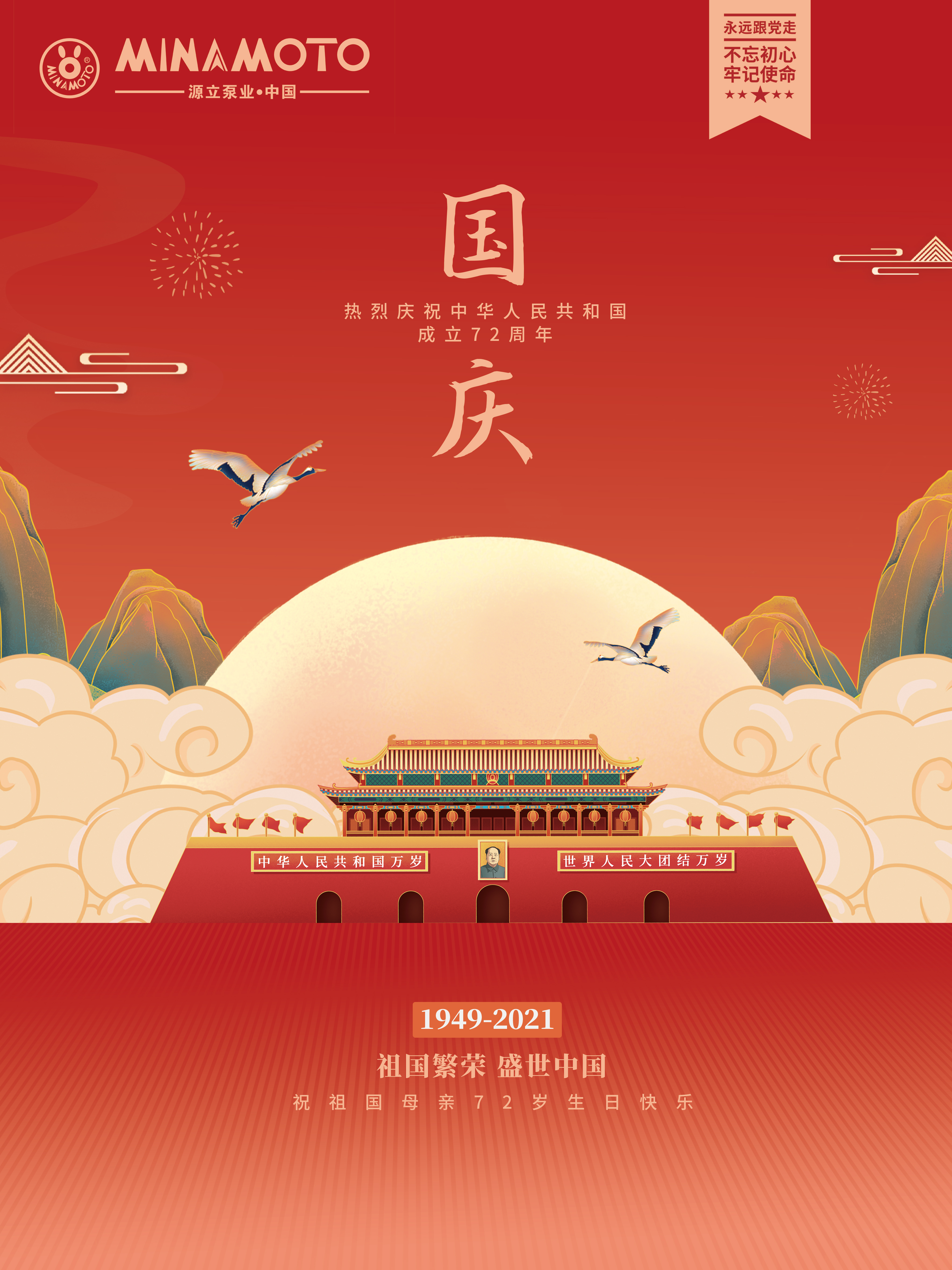盛世华诞 | 庆祝中华人民共和国成立​72周年