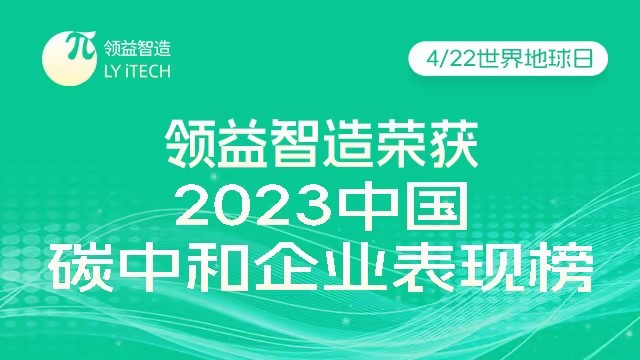 领益智造荣获2023中国企业碳中和表现榜“技术创新突破奖”