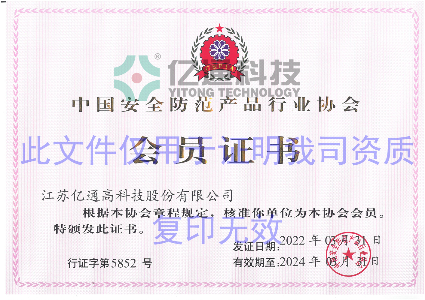 中国安全防范产品行业协会-会员证书