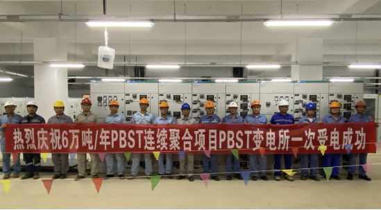 6万吨/年PBST连续聚合项目PBST变电所一次受电成功