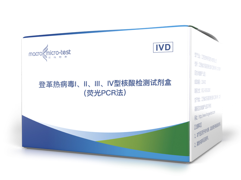 登革热病毒I/II/III/IV型核酸检测试剂盒（荧光PCR法）-冻干