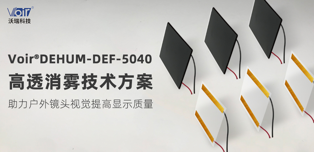 Voir®DEHUM-DEF-5040高透消雾技术方案