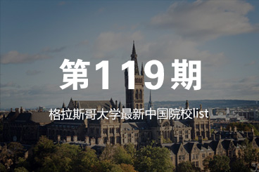 格拉斯哥大学最新中国院校list，名单有大变动！