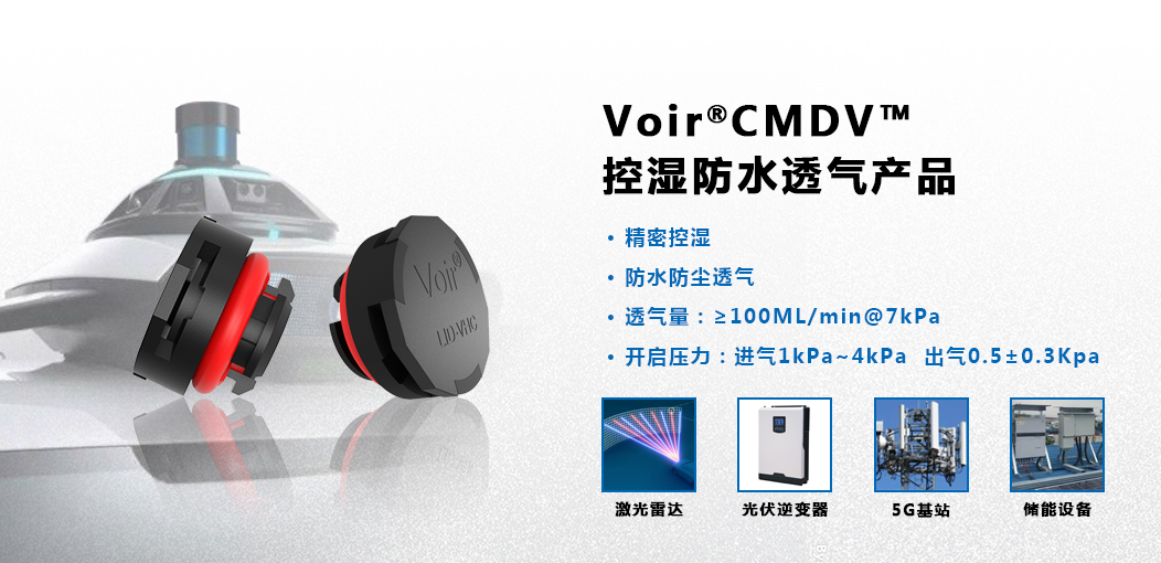 Voir®CMDV™控湿防水透气产品