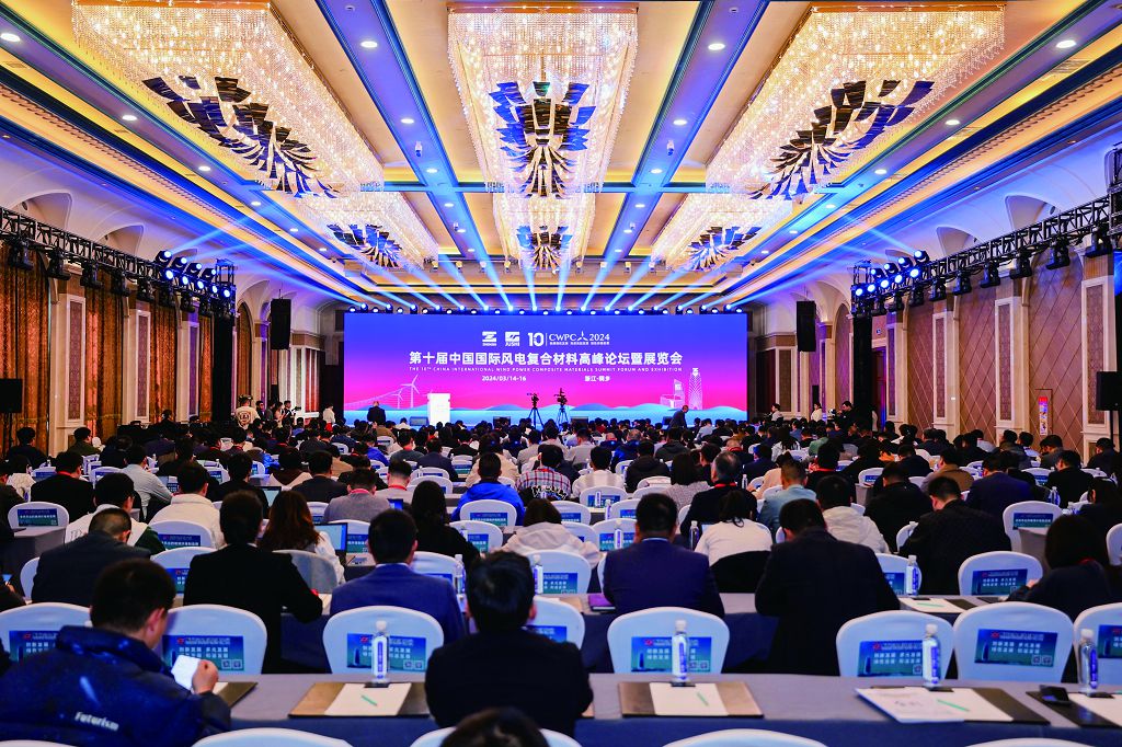 2024第十届中国国际风电复合材料高峰论坛暨展览会顺利举办