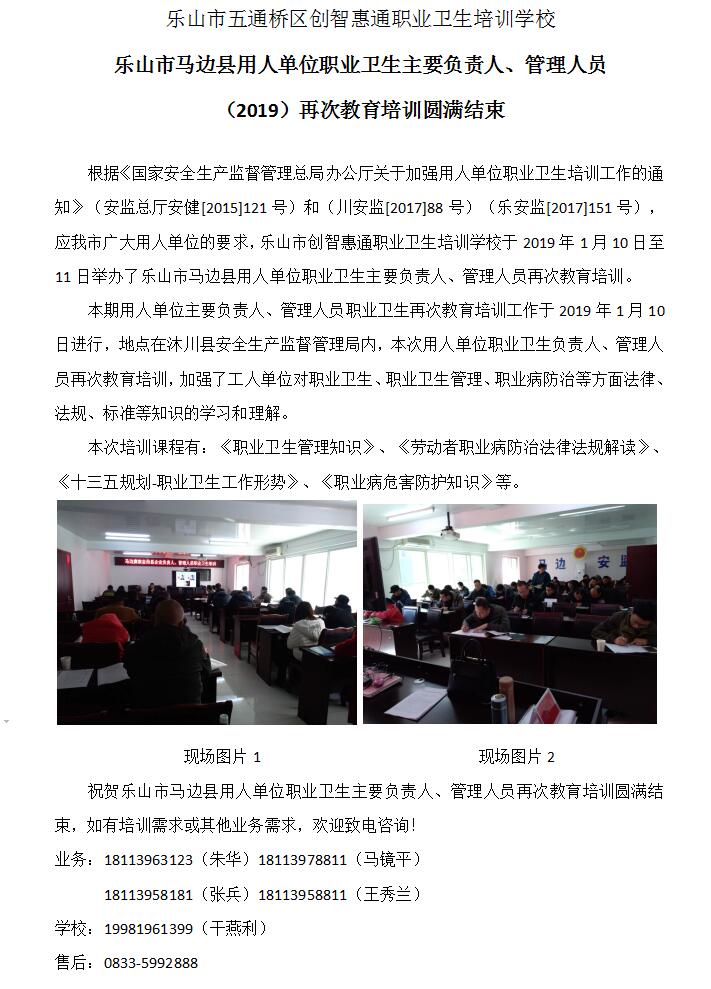 培训新闻：乐山市马边县用人单位职业卫生主要负责人、管理人员 （2019）再次教育培训圆满结束