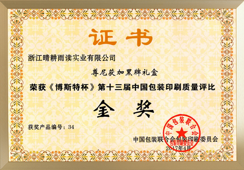 "Bost Cup" Gold Award in the 13th China Packaging and Printing Quality Competition