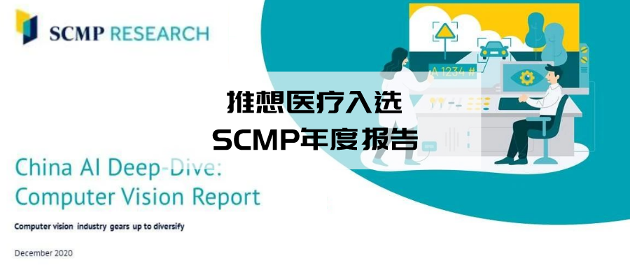 重磅 | 推想入选SCMP中国人工智能深度研究系列报告