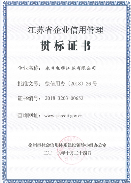 热烈祝贺永日电梯江苏有限公司获“江苏省企业信用管理贯标证书”的荣誉！