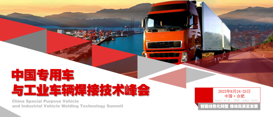NAEC奥特受邀将出席中国专用车与工业车辆焊接技术峰会！