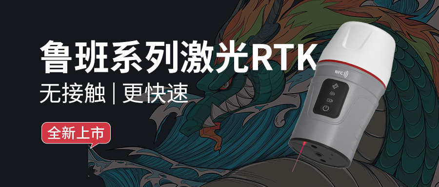 官方首发 | 鲁班系列激光RTK-Lu1来了！