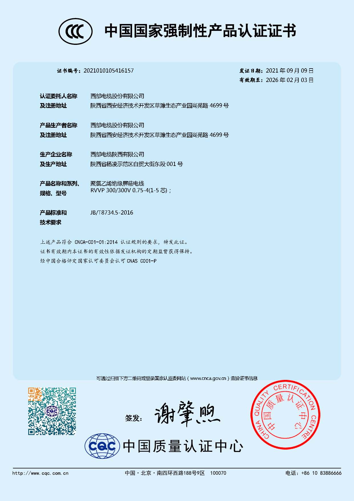中国国家强制性产品认证（聚氯乙烯绝缘屏蔽电线））