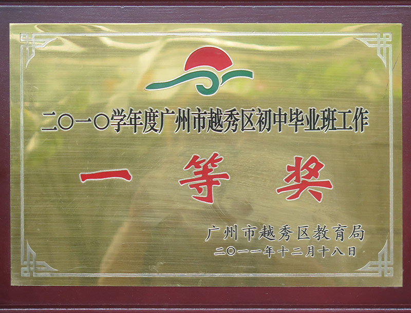 2010学年度广州市越秀区初中毕业班工作一等奖