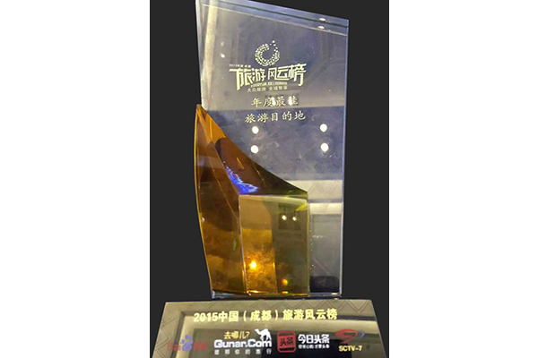 Die Pine Scenic Spot won the 2015 China (Chengdu) Tourism Billboard "The Best Tourist Destination of the Year" award