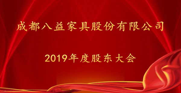 成都太阳成集团股份有限公司举行2019年度股东大会