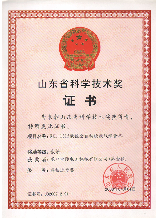 2008年省科技进步二等奖证书