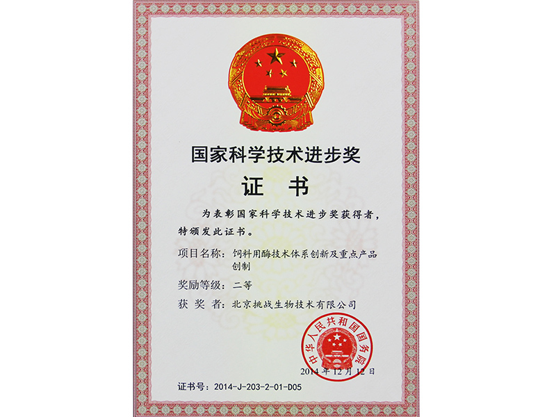 2014国家科学技术进步二等奖（公司）