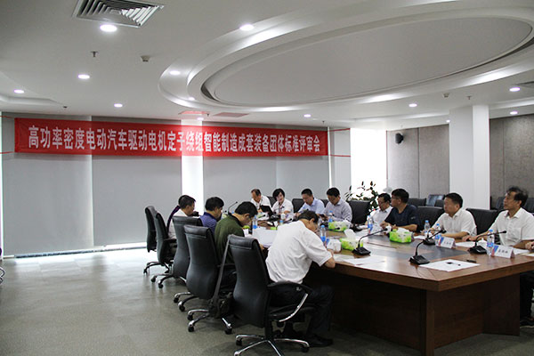 2018 Group Standard Review Meeting of Intelligent Manufacturing Complete Equipment for Driving Motor Stator Winding of High Power Density Electric Vehicles