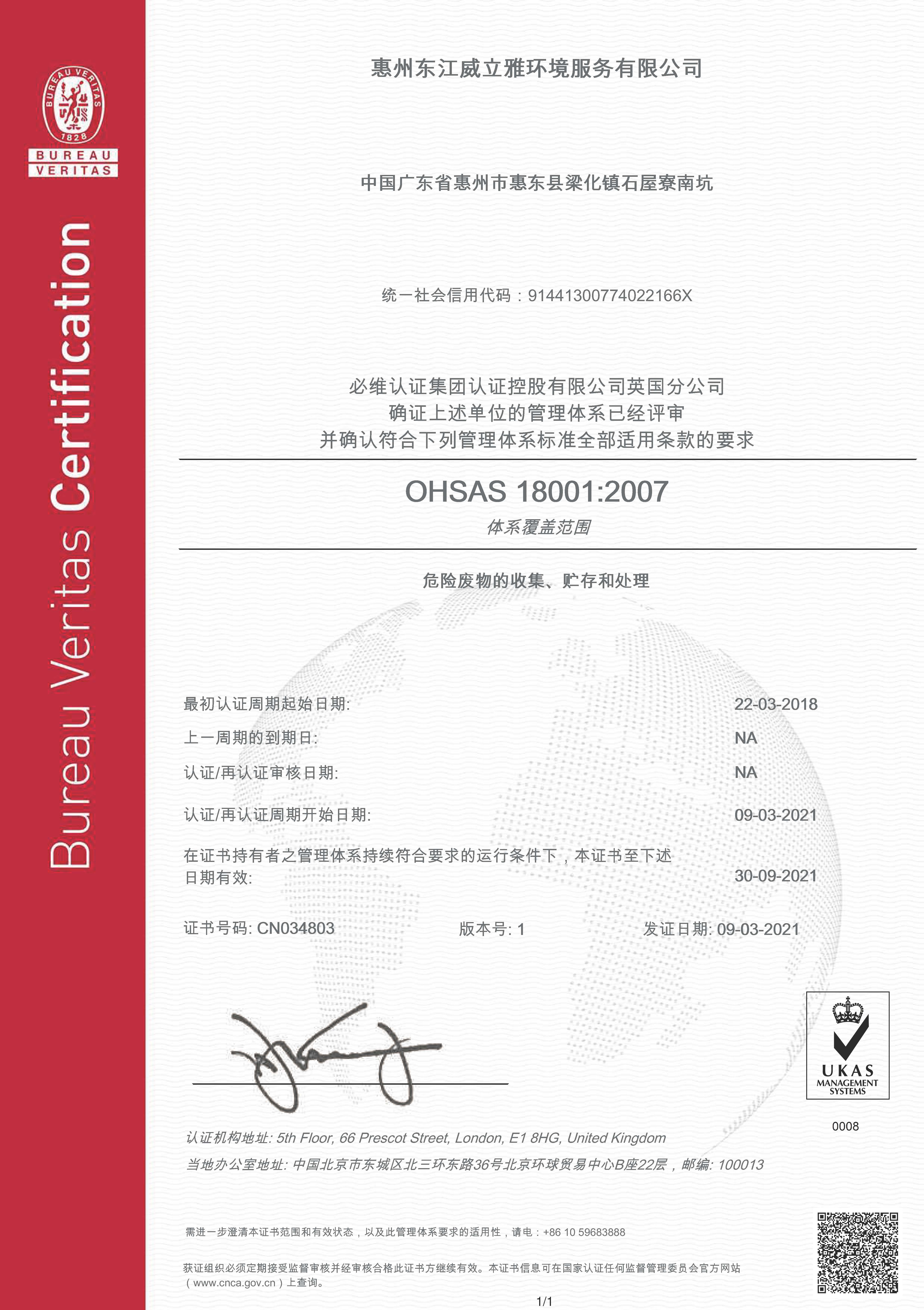 OHSAS18001体系中文证书