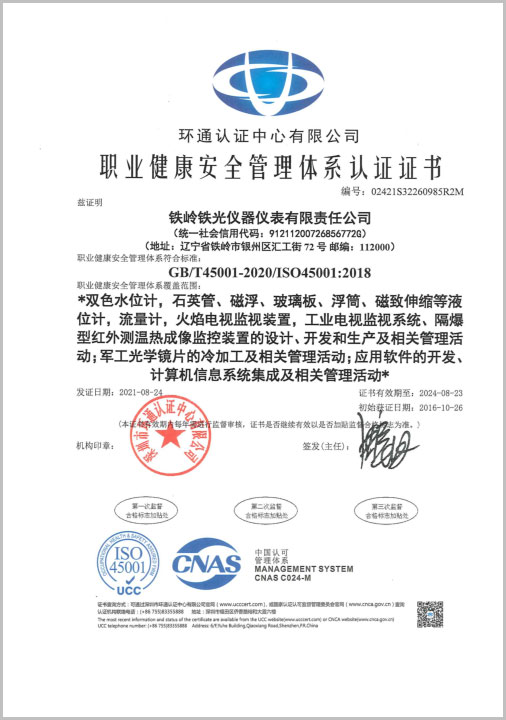 职业健康安全管理体系认证证书(中文）