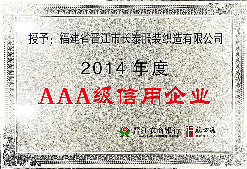 2014年度AAA级信用企业