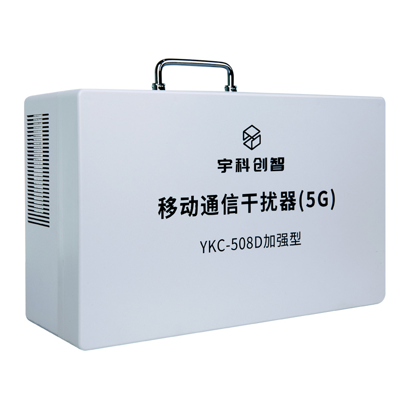 手机信号屏蔽器YKC-508D