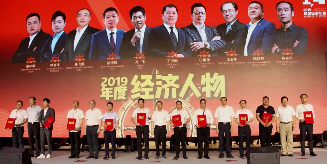 热烈祝贺集团董事长王进南荣膺2019年泉州年度经济人物