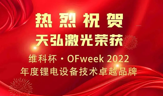 喜报！天弘激光荣获“维科杯·OFweek 2022年度锂电设备技术头部品牌”