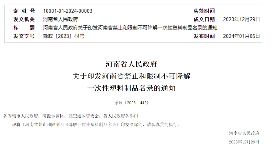 河南公布《禁止和限制不可降解一次性塑料制品名录》！