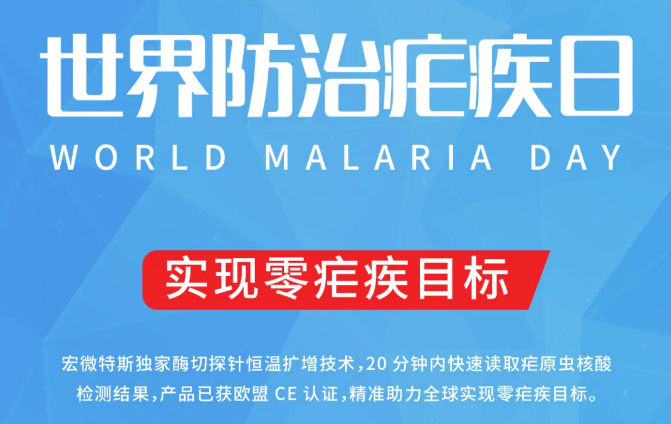 2021世界防治疟疾日