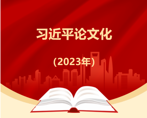 主题教育 | 习近平论文化（2023年）