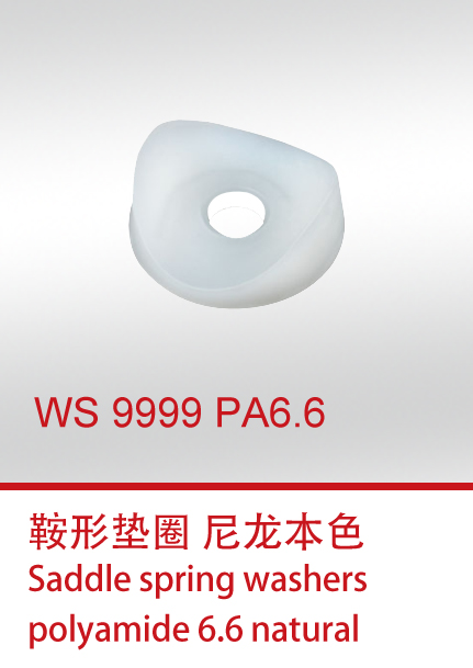 WS 9999 PA6.6 鞍形垫圈 尼龙本色