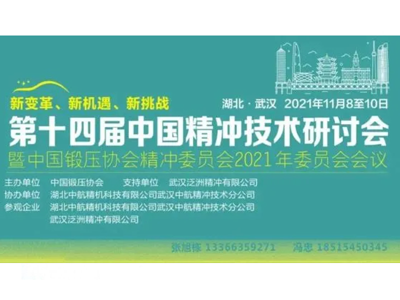 一年一度的中国精冲技术研讨会即将在武汉召开