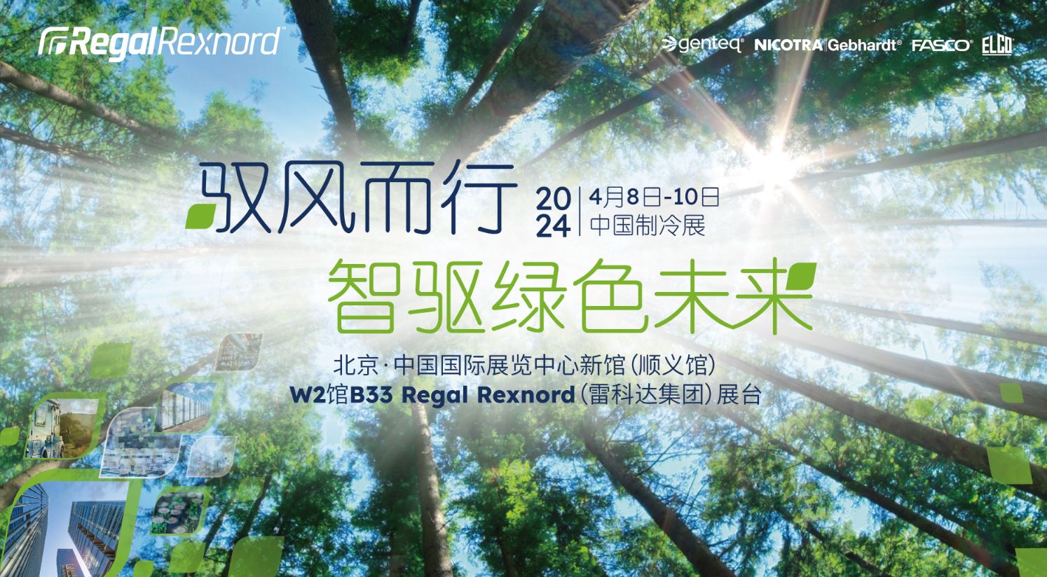 驭风而行，智驱绿色未来 ——Regal Rexnord携多款新品闪耀2024中国制冷展