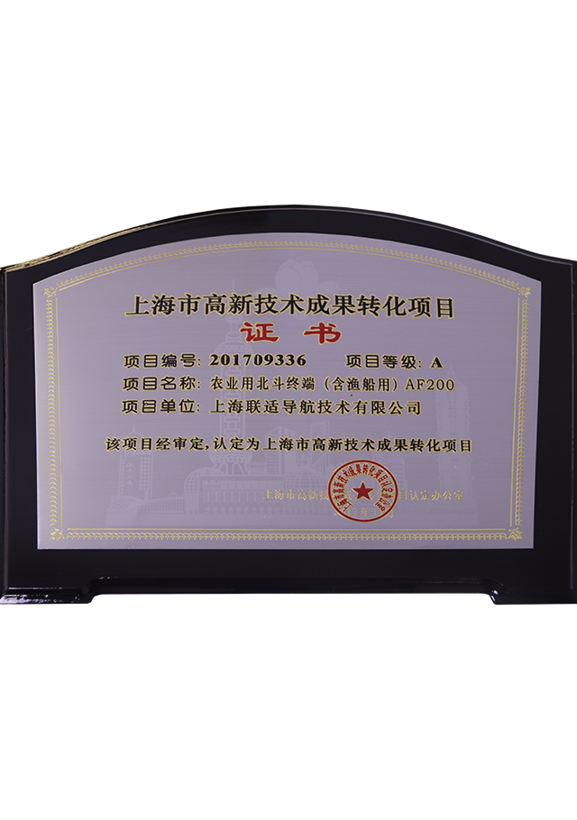 201709336上海市高新技术成果转化项目证书