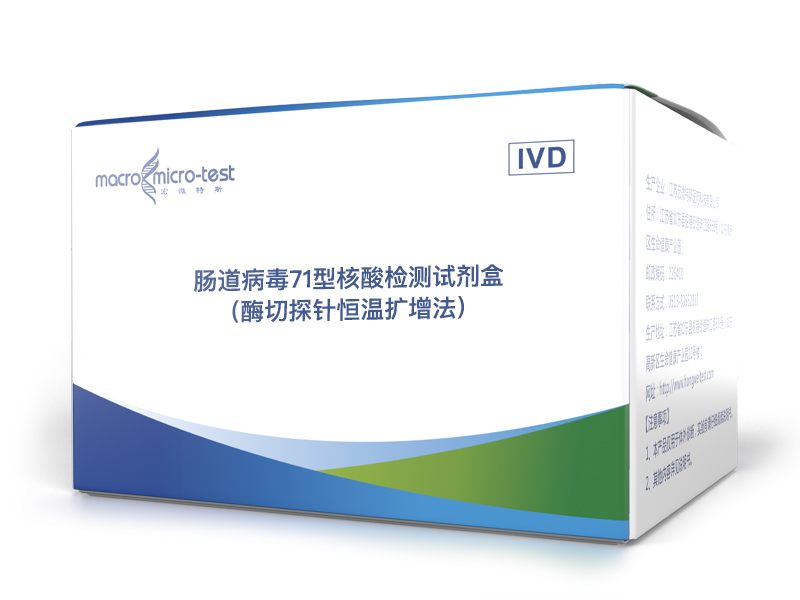 肠道病毒71型核酸检测试剂盒（酶切探针恒温扩增法）