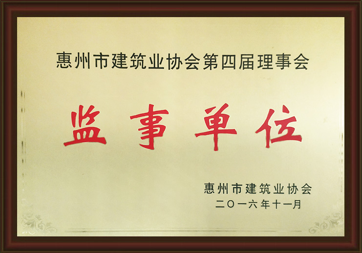惠州市建筑业协会第四届理事会监事单位