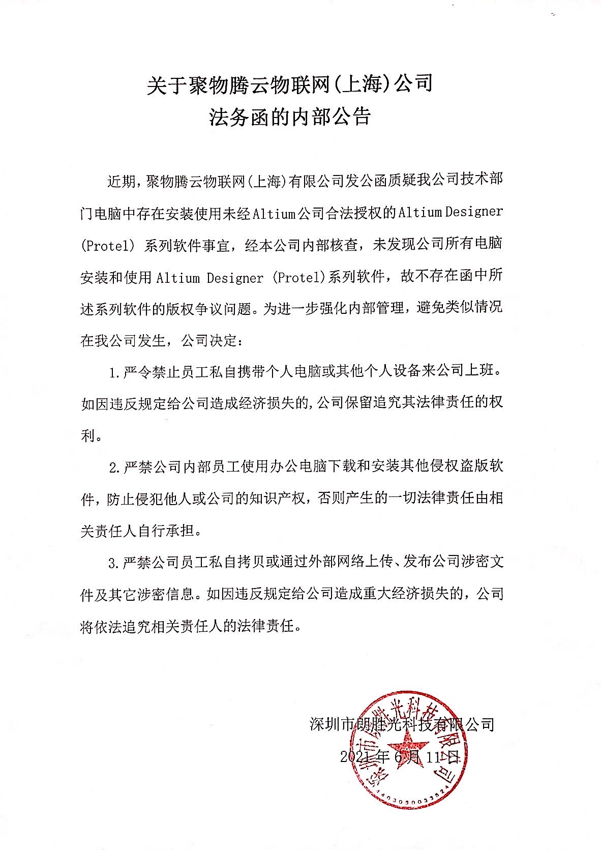 关于聚物腾云物联网（上海）公司法务函的内部公告