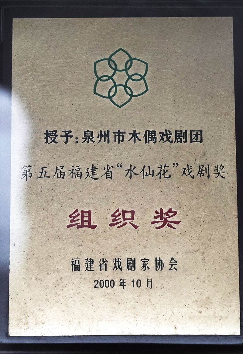 2000年获“水仙花”组织奖