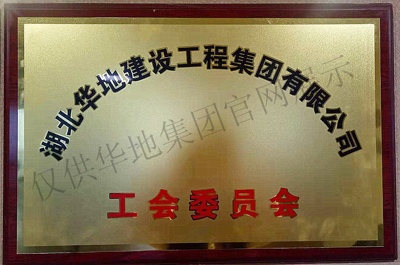  湖北華地建设工程集团有限公司工会委员会